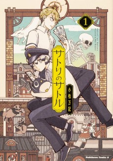 サトリのサトル