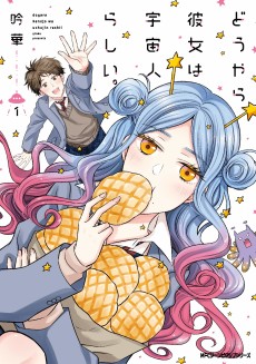 どうやら彼女は宇宙人らしい