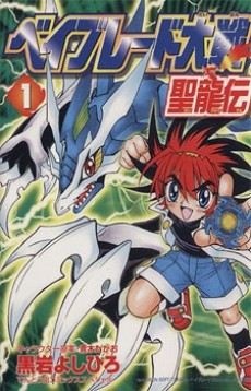 ベイブレード大戦 聖龍伝