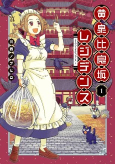 黄泉比良坂レジデンス