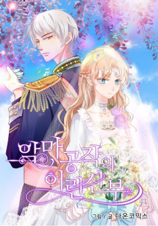 악마 공작의 어린 신부