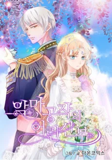 악마 공작의 어린 신부