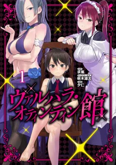 ヴァルハラ・オティンティン館