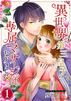 異世界で第三皇子の専属マッサージ師になりました｡