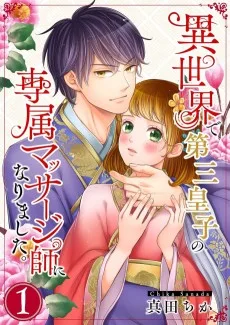 異世界で第三皇子の専属マッサージ師になりました｡