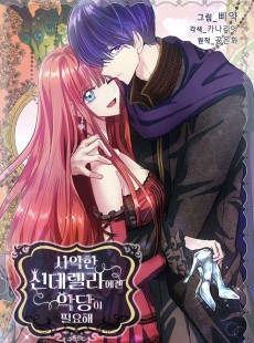 사악한 신데렐라에겐 악당이 필요해