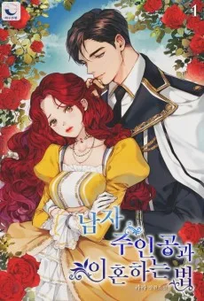 남자 주인공과 이혼하는 법