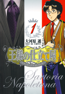 王様の仕立て屋〜サルトリア・ナポレターナ〜