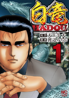 白竜HADOU