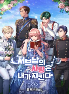 서브남의 사랑은 내가 지킨다