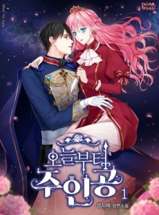 오늘부터 주인공