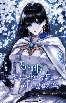 아빠, 저는 아무것도 하지 않을게요