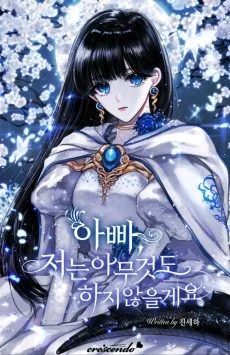 아빠, 저는 아무것도 하지 않을게요