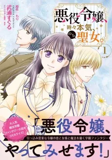 悪役令嬢、時々本気、のち聖女。