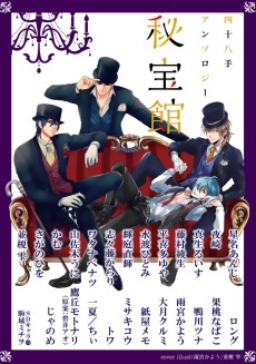 四十八手アンソロジー　秘宝館