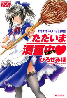 ただいま満室中(フルハウス)♥