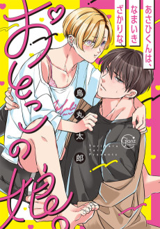 あさひくんは、生イキざかりの男の娘。