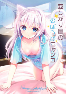 寂しがり屋のむぼうびニャンコ