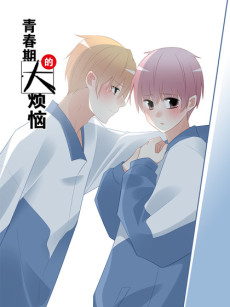 青春期的大烦恼