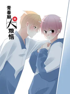 青春期的大烦恼