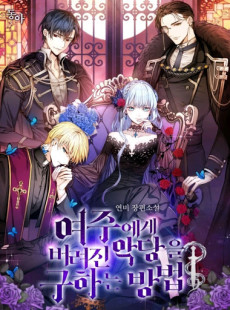 여주에게 버려진 악당을 구하는 방법