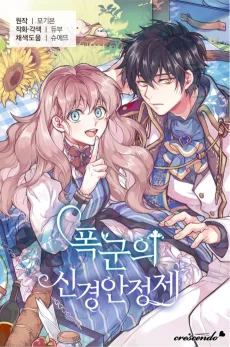 폭군의 신경안정제