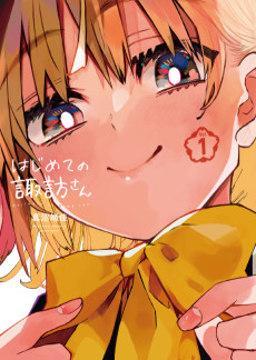 はじめての諏訪さん