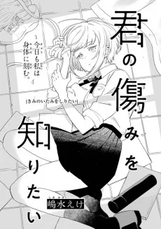 君の傷みを知りたい