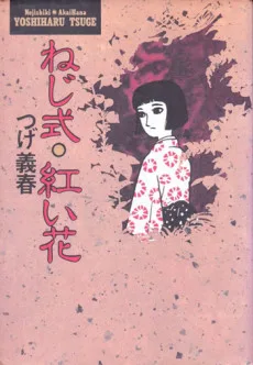 ねじ式・紅い花