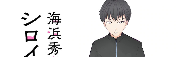 海浜秀学院のシロイハル