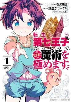 転生したら第七王子だったので、気ままに魔術を極めます