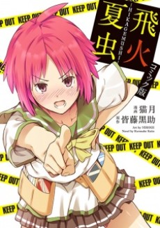 飛火夏虫 -HIKAGEMUSHI-