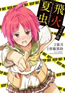 飛火夏虫 -HIKAGEMUSHI-