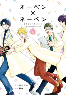 オーベン×ネーベン