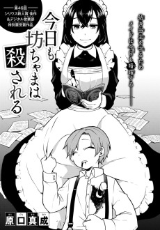 今日も坊ちゃまは殺される