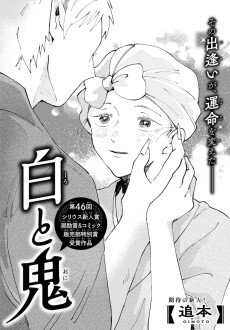 白と鬼