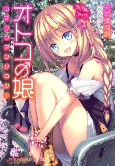 オトコの娘コミックアンソロジー ～天真爛漫編～