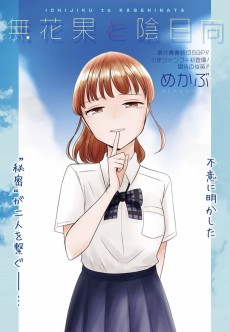 無花果と陰日向