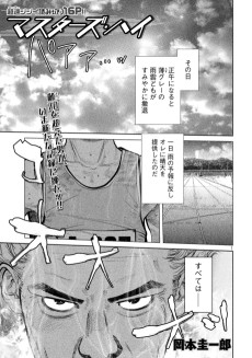 マスターズ・ハイ