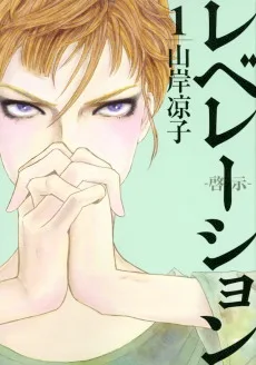 レベレーション