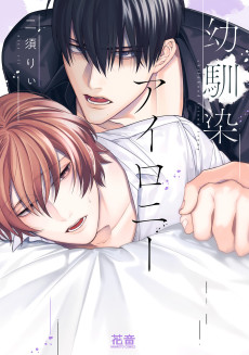 幼馴染アイロニー