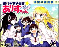 銀河系女子高生★ありすちゃん