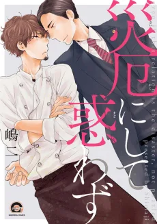 災厄にして惑わず