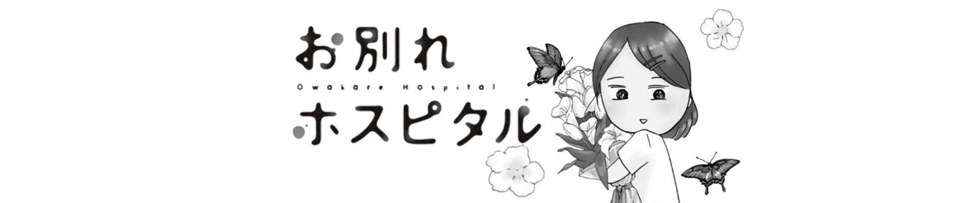 お別れホスピタル