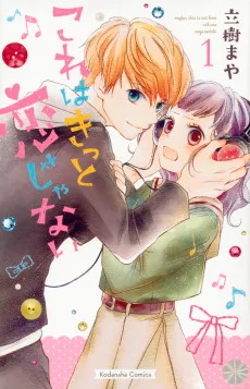 これはきっと恋じゃない