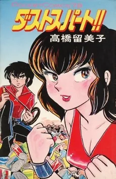 ダストスパート!!