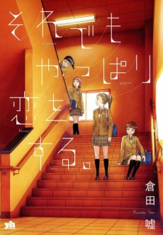 それでもやっぱり恋をする。