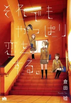 それでもやっぱり恋をする。