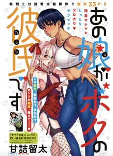 あの娘がボクの彼氏です