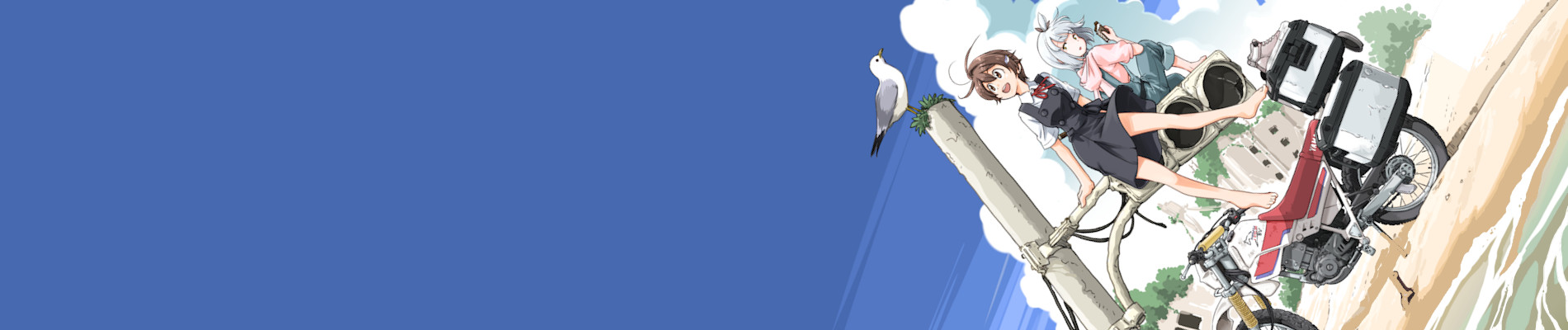 終末ツーリング